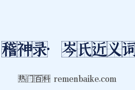 稽神录·岑氏近义词是什么意思的图片